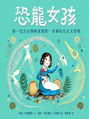 cover image of 恐龍女孩